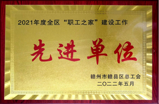 喜訊！騰遠(yuǎn)鈷業(yè)榮獲贛縣區(qū)總工會(huì)“職工之家”建設(shè)先進(jìn)單位