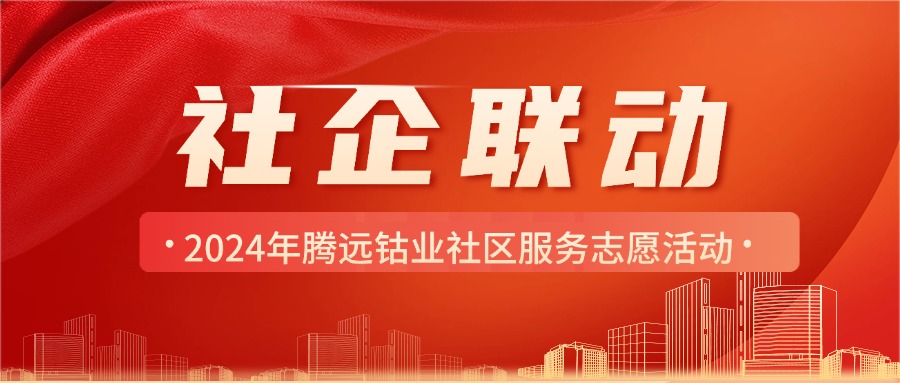 社企聯(lián)動，結對共建，服務群眾