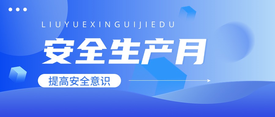 安全生產(chǎn)月開展全員安全培訓(xùn)活動(dòng)