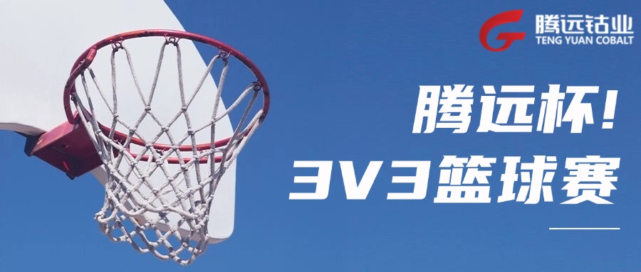 激情“籃”不住，熱血“球”不止